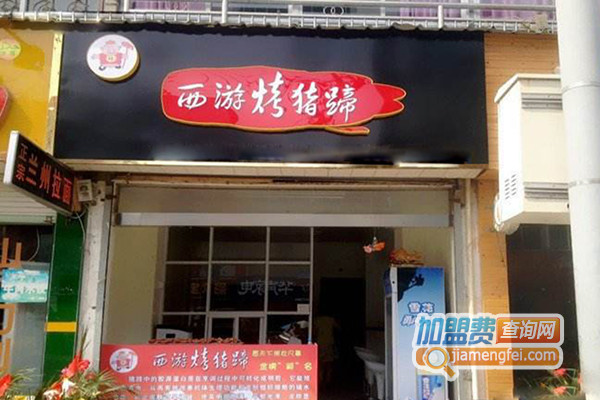 西游烤猪蹄加盟店