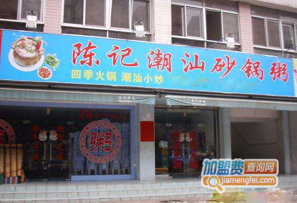 陈记潮汕砂锅粥加盟店