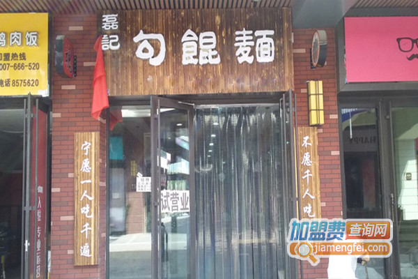 磊记勾魂面加盟店
