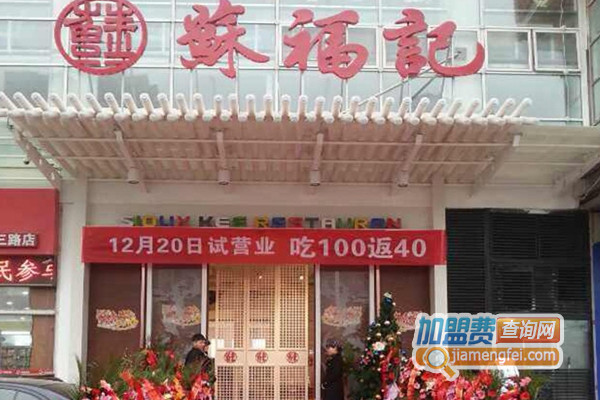 苏福记加盟店