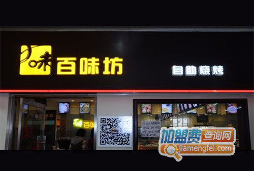 百味坊自助烧烤加盟店
