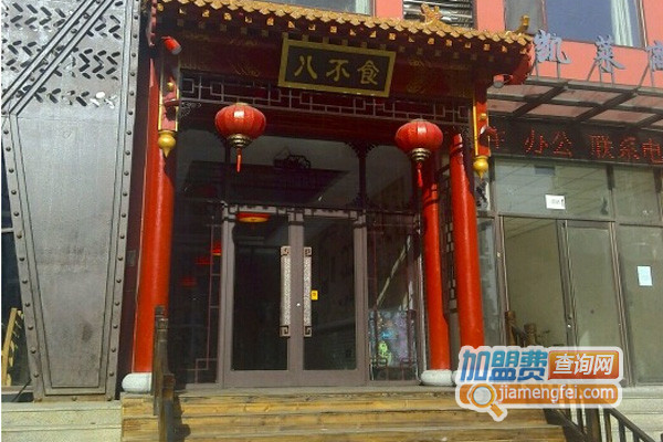八不食儒家菜馆加盟费