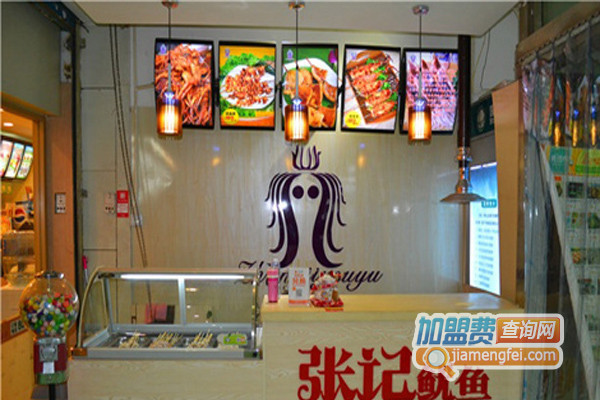 张记鱿鱼加盟店