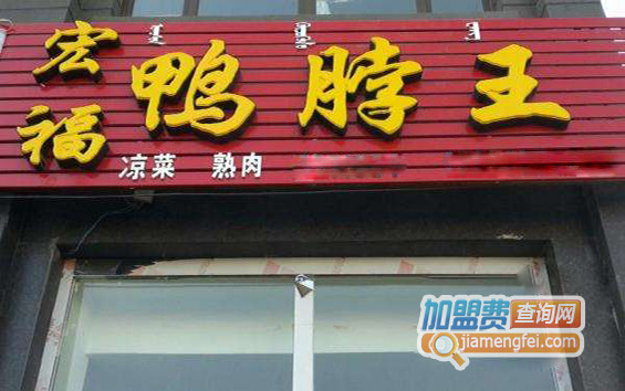 宏福鸭脖王加盟店