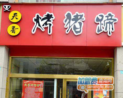 天香烤猪蹄加盟店