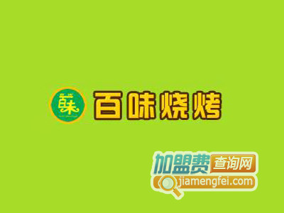 百味烧烤加盟费