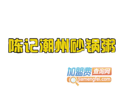 陈记潮汕砂锅粥加盟费