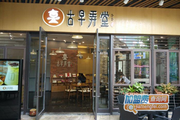 古早弄堂加盟店