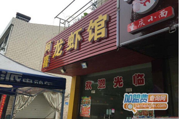 阿喜龙虾馆加盟店