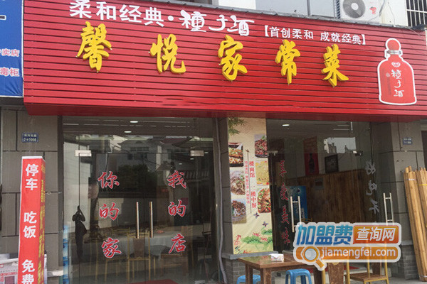 馨悦家常菜加盟