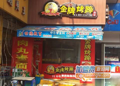 金牌烤蹄加盟店 