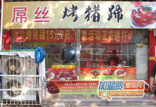 屌丝烤猪蹄加盟店