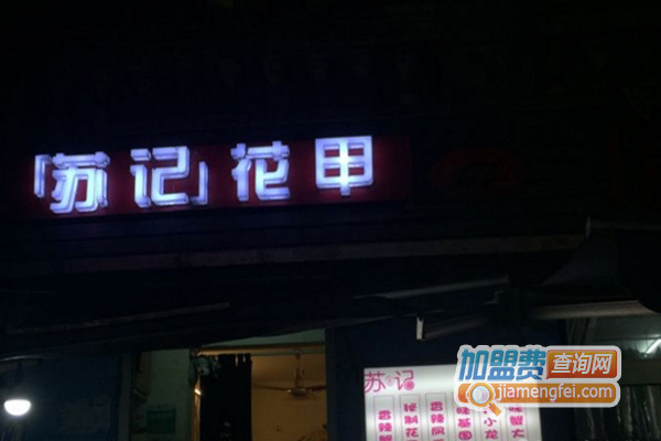 苏记花甲加盟