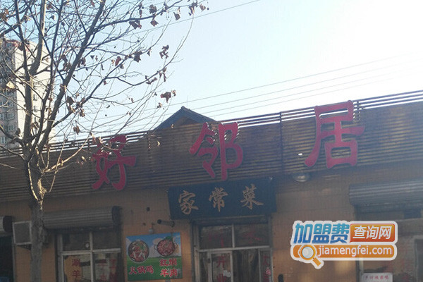 好邻居家常菜加盟店