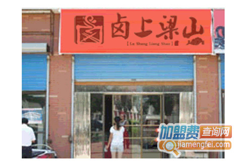 卤上梁山加盟店