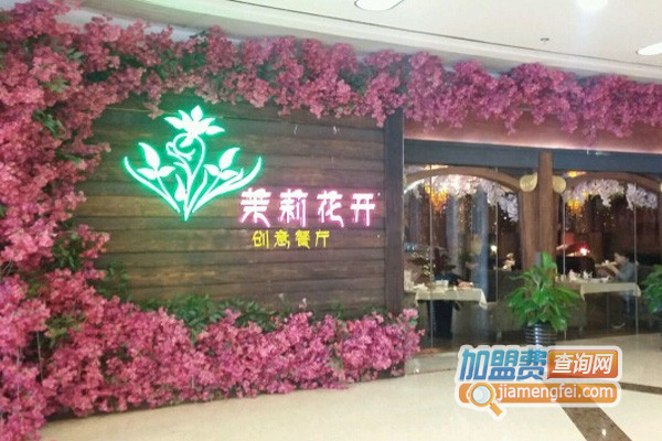 怎么才能开茉莉花开加盟店？看怎样开好茉莉花开加盟店！