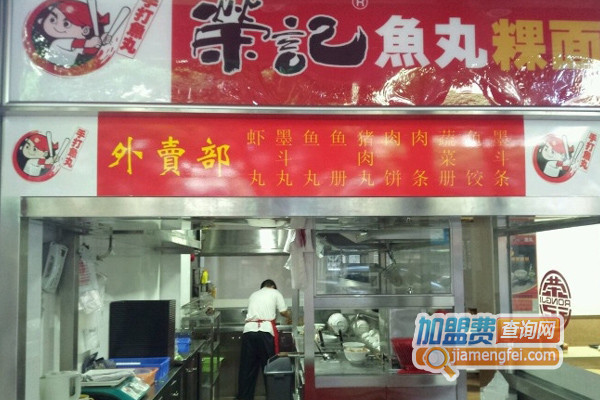 荣记鱼丸加盟店