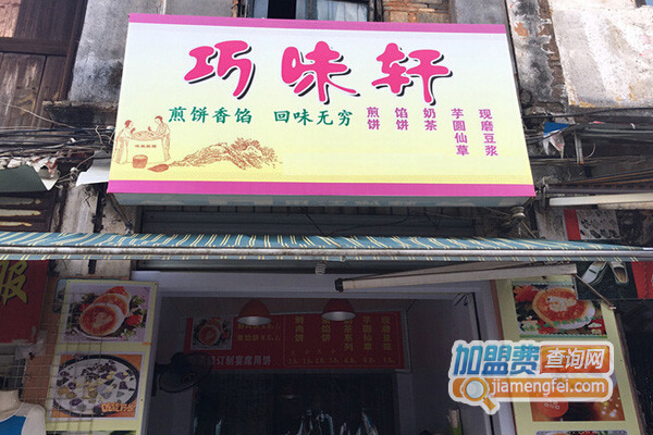 巧味轩加盟费
