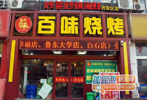 百味烧烤加盟店