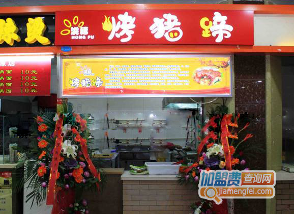 洪福烤猪蹄加盟店
