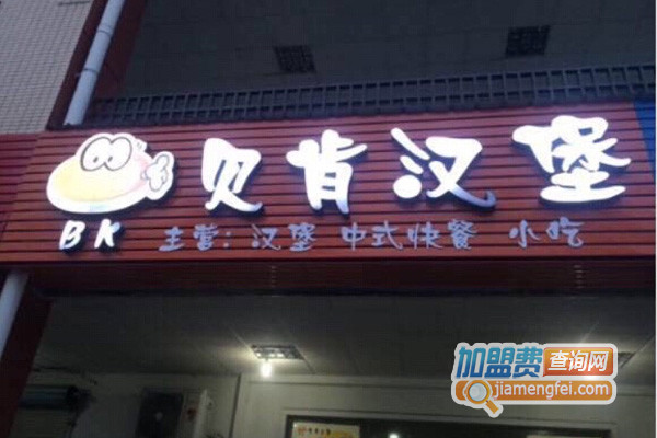贝肯汉堡加盟店