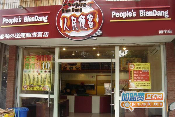 人民便当加盟店