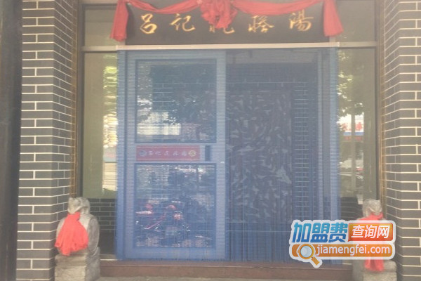 吕记疙瘩汤加盟店