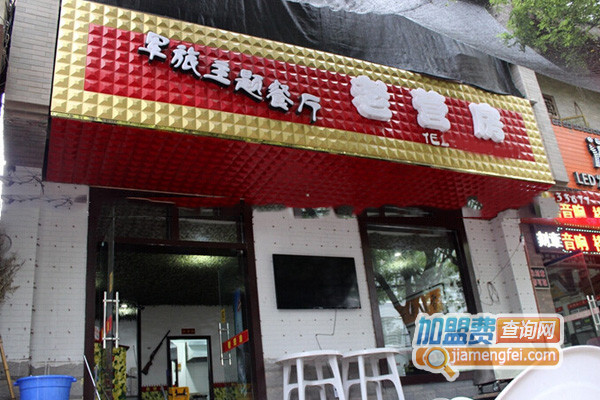 老营房主题餐厅加盟店