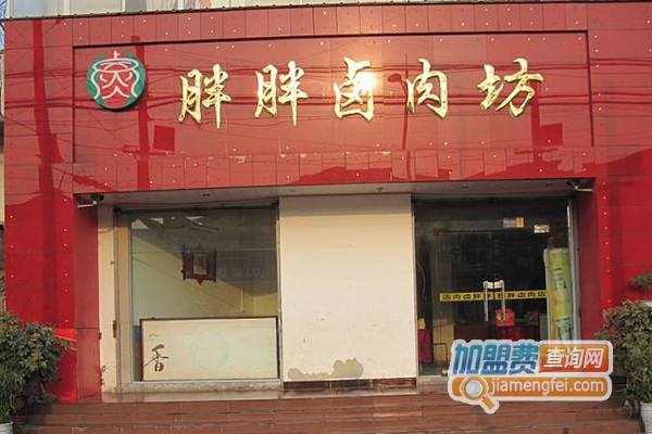 胖胖卤肉坊加盟店