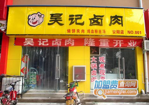 吴记卤肉加盟店