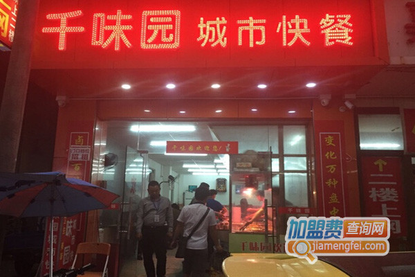 千味园自选餐厅加盟店