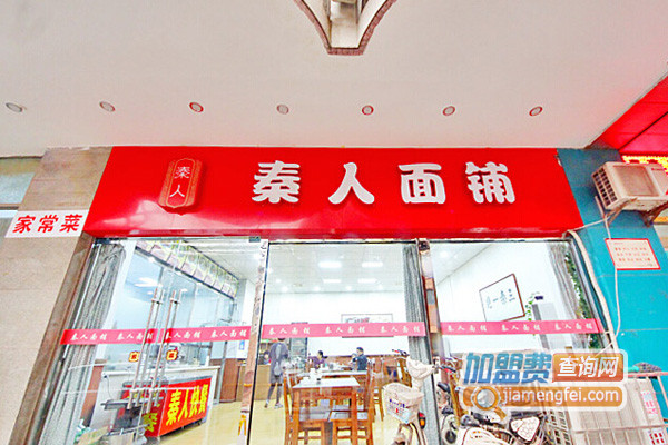 秦人面铺加盟店