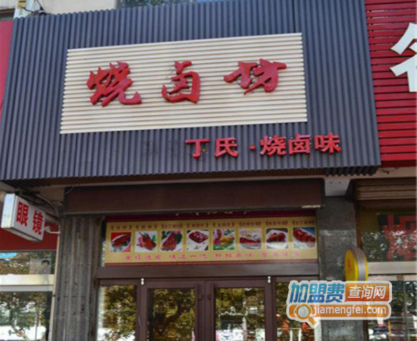 丁氏烧卤坊加盟店