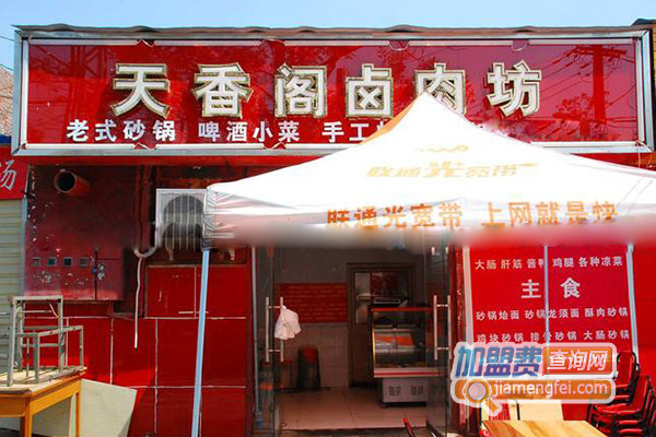 天香阁卤肉坊加盟店