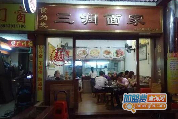 三润面家加盟店