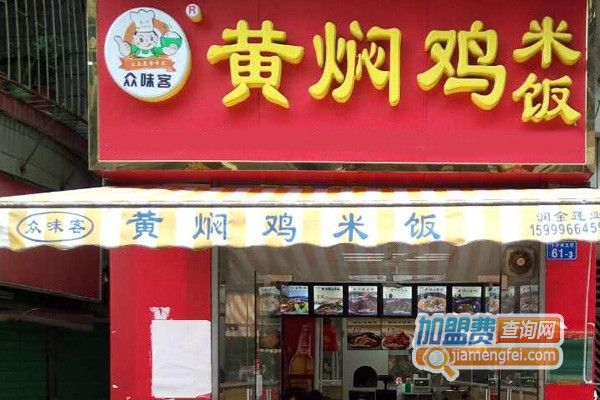 众味客黄焖鸡米饭加盟店