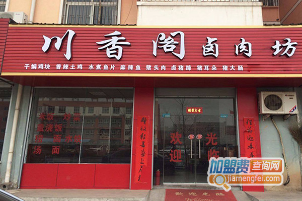 川香阁卤肉坊加盟店