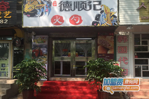 德顺记火勺加盟