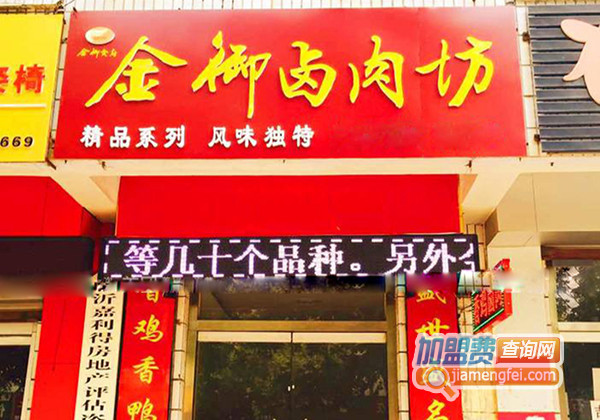 金御卤肉坊加盟店