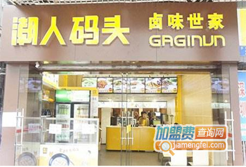 潮人码头卤肉世家加盟店