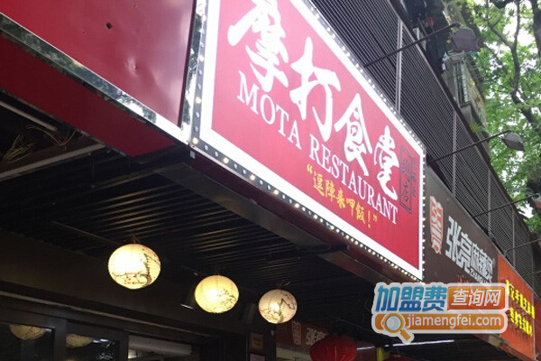 摩打食堂加盟店