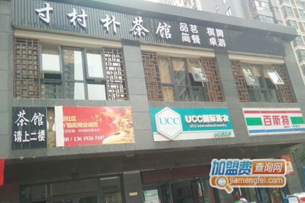 寸村朴茶馆加盟店