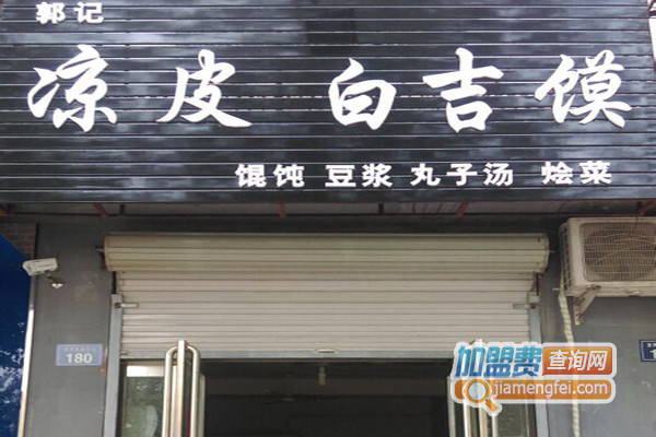 郭记凉皮加盟费