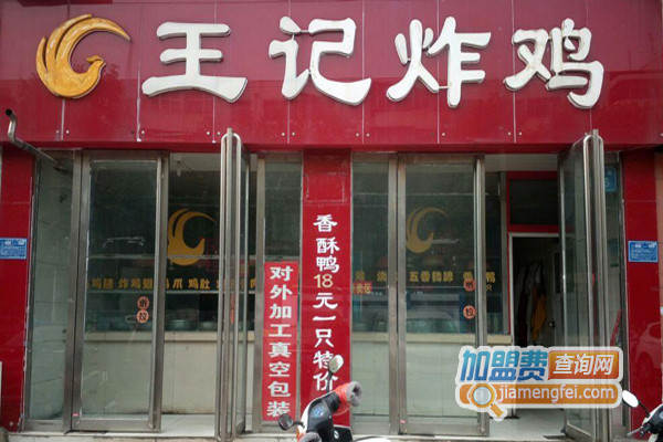王记炸鸡加盟