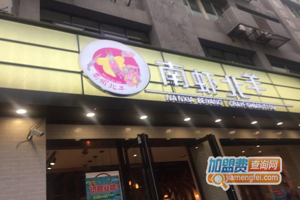 南虾北羊餐厅加盟店