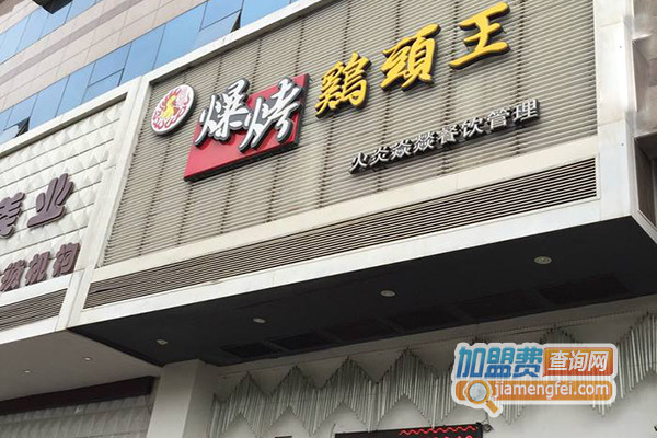 爆烤鸡头王加盟店
