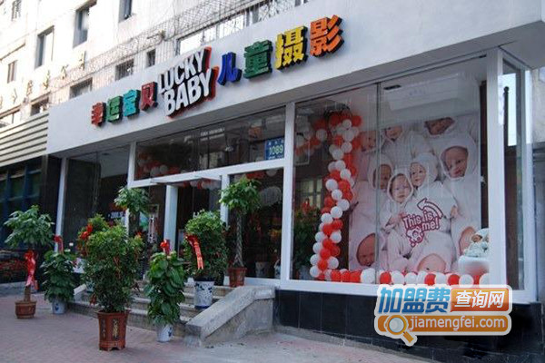 幸运宝贝儿童摄影加盟店