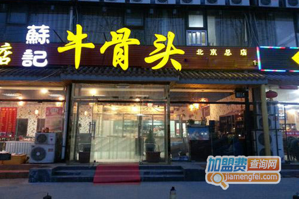 苏记牛骨头加盟店