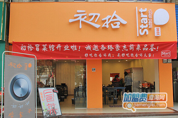 初拾冒菜馆加盟店
