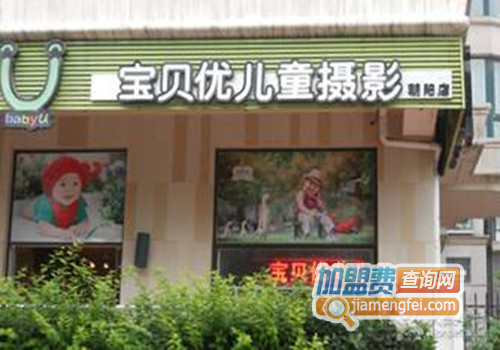 宝贝优儿童摄影加盟店